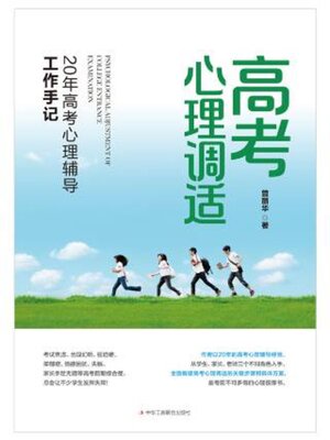 cover image of 高考心理调适